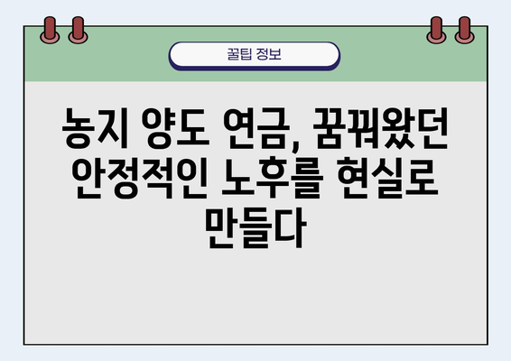 농지 양도 연금 사업 성공 사례| 안정적인 노후, 꿈꿔왔던 삶을 이루다 | 농지 양도, 연금, 노후 준비, 성공 전략