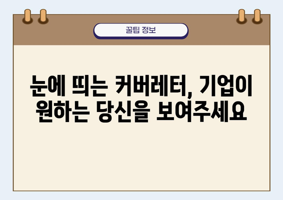 [취업 성공률 UP!]  나만의 강력한 커버레터 작성 가이드 |  취업, 자소서, 면접, 이력서