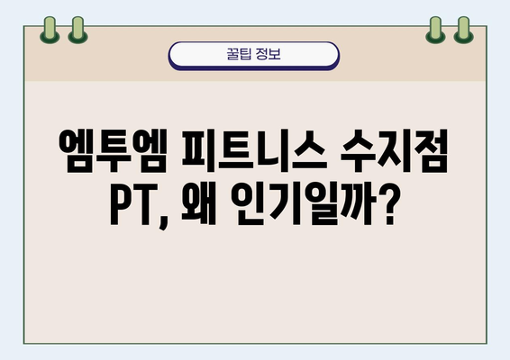 동천동 헬스 엠투엠피트니스수지점 PT 후기| 동네에서 인기 있는 이유 | 솔직 후기, 가격, 장점, 추천