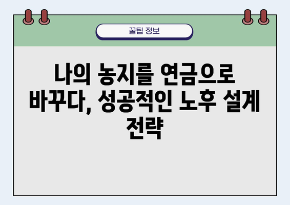 농지 양도 연금 사업 성공 사례| 안정적인 노후, 꿈꿔왔던 삶을 이루다 | 농지 양도, 연금, 노후 준비, 성공 전략