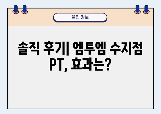 동천동 헬스 엠투엠피트니스수지점 PT 후기| 동네에서 인기 있는 이유 | 솔직 후기, 가격, 장점, 추천