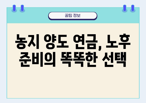 농지 양도 연금 사업 성공 사례| 안정적인 노후, 꿈꿔왔던 삶을 이루다 | 농지 양도, 연금, 노후 준비, 성공 전략