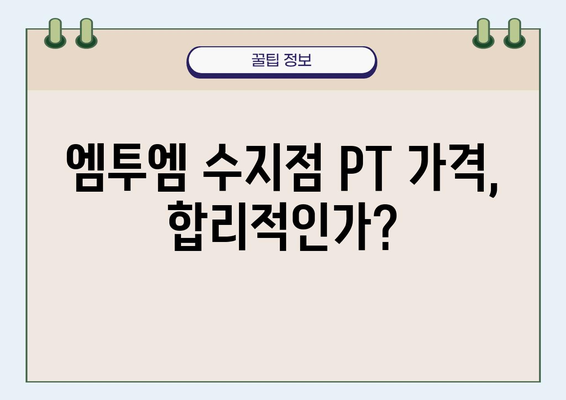 동천동 헬스 엠투엠피트니스수지점 PT 후기| 동네에서 인기 있는 이유 | 솔직 후기, 가격, 장점, 추천