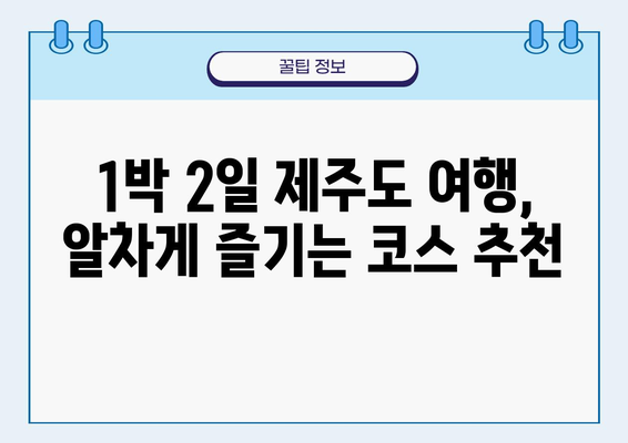 제주도 1박 2일 여행, 얼마나 들까요? | 예산별 추천 코스 & 꿀팁