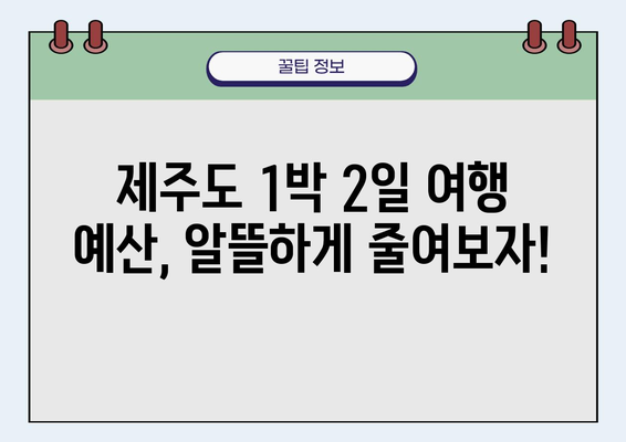 제주도 1박 2일 여행, 얼마나 들까요? | 예산별 추천 코스 & 꿀팁