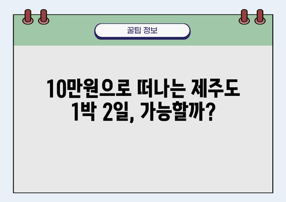 제주도 1박 2일 여행, 얼마나 들까요? | 예산별 추천 코스 & 꿀팁