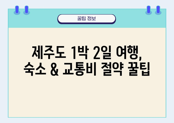 제주도 1박 2일 여행, 얼마나 들까요? | 예산별 추천 코스 & 꿀팁