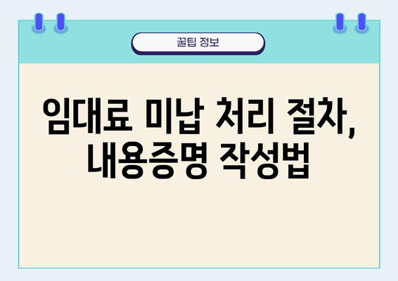 임대료 미납, 내용증명으로 해결하세요! | 임대차, 법률, 미납 처리 절차, 샘플