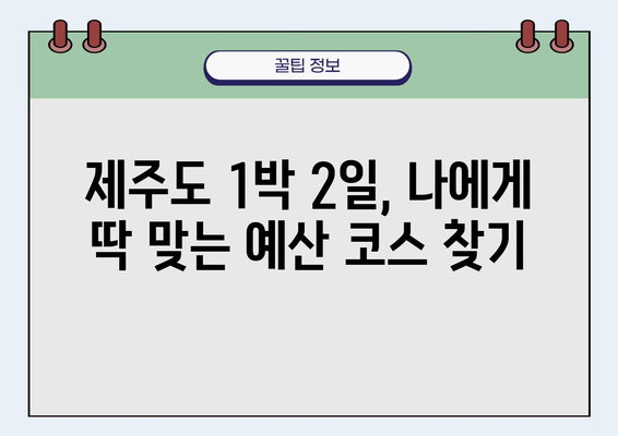 제주도 1박 2일 여행, 얼마나 들까요? | 예산별 추천 코스 & 꿀팁