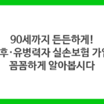 90세까지 든든하게! 노후·유병력자 실손보험 가입, 꼼꼼하게 알아봅시다